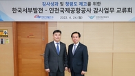 인천공항공사, 한국서부발전과 '감사활동 교류행사' 개최