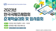 한국국제조세협회, 27일 춘계학술대회 개최