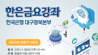 한은 대구경북본부 금요강좌 개최…'환율과 외환시장'