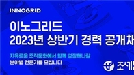 이노그리드, 올 상반기 경력사원 공개채용