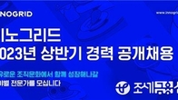 이노그리드, 올 상반기 경력사원 공개채용