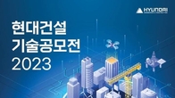 현대건설, 2023 기술 공모전 개최…총상금 5천만원