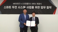 MDS테크, LG유플러스와 스마트 무전시스템 활성화 협약