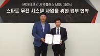 MDS테크, LG유플러스와 스마트 무전시스템 활성화 협약