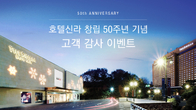 호텔신라, 창립 50주년 맞아 5월 한달간 경품 제공 행사