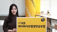 KB라이프생명 '무배당 KB하이파이브 평생연금보험' 출시