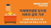 미래에셋생명, 임직원 자투리 급여 1천만원 기부
