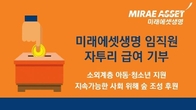 미래에셋생명, 임직원 자투리 급여 1천만원 기부