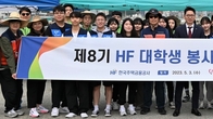 주택금융공사 제8기 'HF 대학생 봉사단' 발대식...취약계층 지원