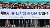 주택금융공사 제8기 'HF 대학생 봉사단' 발대식...취약계층 지원