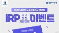 신한투자증권, 'IRP 입금·이전·자동이체 이벤트' 진행