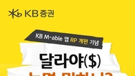 KB증권, '달라야($), 놀면 뭐하니?' 이벤트...외화 RP 매수 고객에 쿠폰