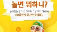 KB증권, '달라야($), 놀면 뭐하니?' 이벤트...외화 RP 매수 고객에 쿠폰