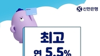 신한은행, 최고 5.5% 금리 '연금 저축왕 적금' 출시