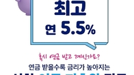 신한은행, 최고 5.5% 금리 '연금 저축왕 적금' 출시