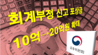 금융위, 회계부정 신고 포상금 한도 10억→20억원 대폭 상향
