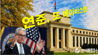 연준, 기준금리 3연속 베이비스텝…5.00∼5.25% 16년 만에 최고