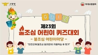 화재보험협회 '불조심 어린이 퀴즈대회' 행사 개최