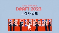 토스, 머니스토리 공모전 '드래프트 2023' 마무리