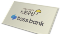 토스뱅크, 인터넷전문은행 최초 '노란우산' 가입 서비스