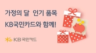 KB국민카드, 가정의 달 맞아 고객선호 품목 이벤트 실시