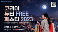 신라면세점, ‘코리아 듀티프리 페스타 2023’ 동참