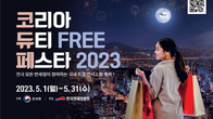 신라면세점, ‘코리아 듀티프리 페스타 2023’ 동참