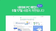 네이버 PC 메인 3년만에 대폭 개편…모바일 연동 강화