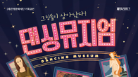 은평문화재단, 13일 동심 자극 '댄싱뮤지엄' 공연 개최