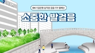IBK기업은행, 임직원 '소중한 발걸음' 기부 캠페인