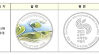 한은, '2023 순천만 국제정원박람회' 기념주화 발행