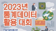 통계청, 2023 통계데이터 활용대회 개최