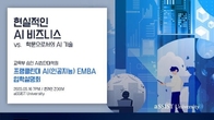 서울과학종합대학원대학교, AI 석사과정 온라인 입학설명회 개최