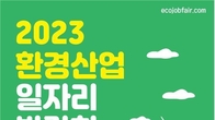 '환경산업 일자리 박람회' 16일 서울 aT센터서 개최