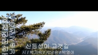 [詩가 있는 아침] 산등성이 고갯길