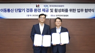 KT, 중소 제조사에 5G 단말 검증 환경 제공...RAPA와 업무 협약