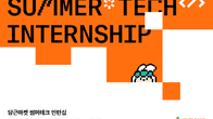 당근마켓, 2023 썸머테크 인턴십 운영...21일까지 모집