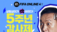 넥슨, ‘FIFA 온라인 4’ 서비스 5주년 기념 감사제 실시