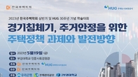 한국주택학회·HUG, 내일 경기침체기 주택정책 과제 학술대회