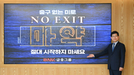 BNK금융 빈대인 회장, 마약 근절 캠페인 ‘NO EXIT’ 동참