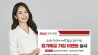 BNK부산은행 '2030 부산엑스포 유치기원' 정기예금 가입 이벤트