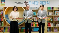 한국투자증권, 전주 보육원에 '꿈 도서관 3호' 개관