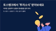 토스뱅크, 투자소식 알림 서비스 출시