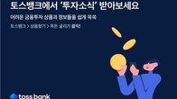 토스뱅크, 투자소식 알림 서비스 출시