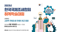 한국국제조세협회, 내달 16일 하계학술대회 개최