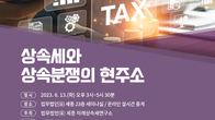 세종, 내달 13일 ‘상속세와 상속분쟁의 현주소’ 세미나 개최