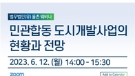 율촌, ‘민관합동 도시개발사업의 현황과 전망’ 세미나…내달 12일