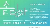 한국사회투자-중앙사회서비스원, 쇼셜 링크 아카데미 ‘소링아’ 참여기업 모집