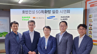 호반건설, 네이버클라우드와 건설현장에 이음5G특화망 구축