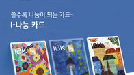 기업은행, 카드 쓰면 기부되는 'I-나눔 카드' 출시